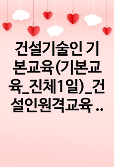 건설기술인 기본교육(기본교육_진체1일)_건설인원격교육 과제