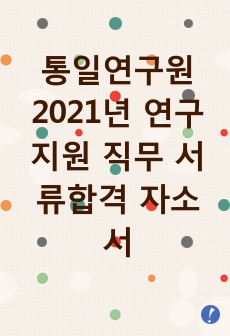 통일연구원 2021년 연구지원 직무 서류합격 자소서