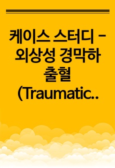 케이스 스터디 - 외상성 경막하 출혈(Traumatic subdural hemorrhage,TSH)