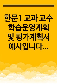 한문1 교과 교수학습운영계획 및 평가계획서 예시입니다. 교수 학습 운영 계획 및 평가계획서 작성은 매우 어렵고 까다롭습니다. 따라서 본 예시를 통해 이 같은 고민을 말끔히 해결하시길 바랍니다.