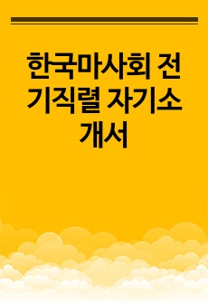 한국마사회 전기직렬 자기소개서