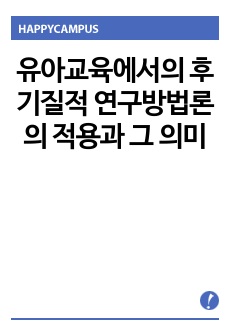 유아교육에서의 후기질적 연구방법론의 적용과 그 의미