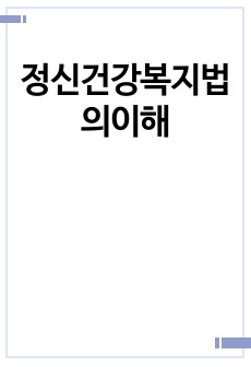 정신건강복지법의이해