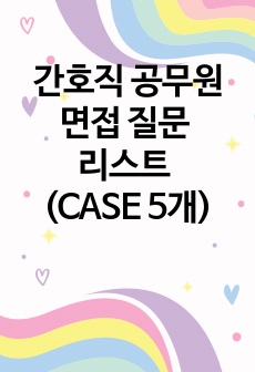 간호직 공무원 면접 질문 리스트 (CASE 5개)