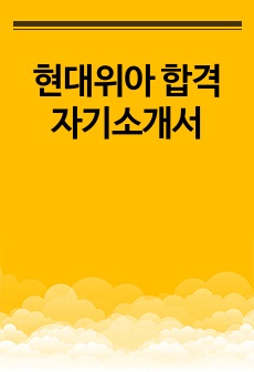 현대위아 합격 자기소개서