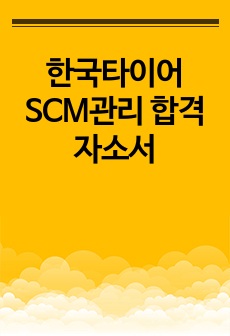 한국타이어 SCM관리 합격 자소서