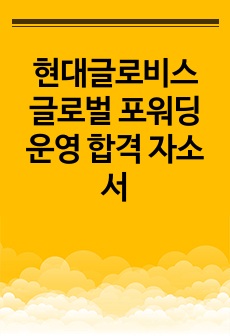 현대글로비스 글로벌 포워딩운영 합격 자소서