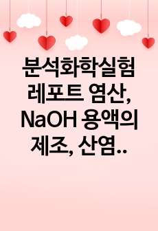 분석화학실험 레포트 염산, NaOH 용액의 제조, 산염기 비율 결정, HCl과 NaOH의 표준화