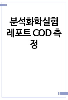 분석화학실험 레포트 COD 측정