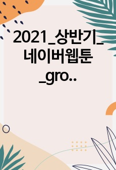 2021_상반기_네이버웹툰_growth_data_analyst_합격자소서_데이터분석가