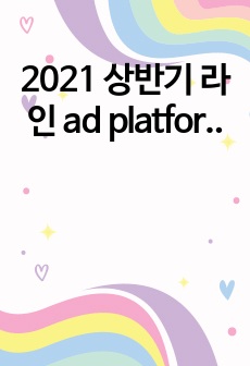 2021 상반기 라인 ad platform machine learning 합격 자소서_머신러닝엔지니어