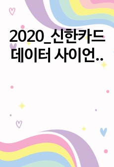 2020_신한카드 데이터 사이언티스트 수시채용 합격자소서 (실무관련 자기소개항목포함)