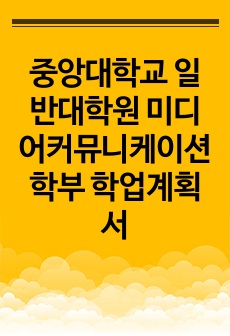 중앙대학교 일반대학원 미디어커뮤니케이션학부 학업계획서