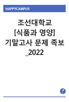 조선대학교 [식품과 영양] 기말고사 문제 족보_2022