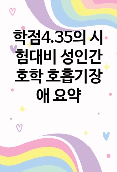 학점4.35의 시험대비 성인간호학 호흡기장애 요약