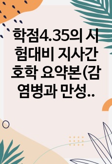 학점4.35의 시험대비 지사간호학 요약본(감염병과 만성질환,환경보건)