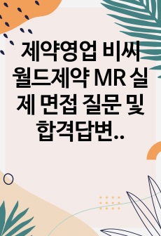 제약영업 비씨월드제약 MR 실제 면접 질문 및 합격답변 TIP