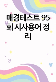 매경테스트 95회 시사용어 정리