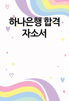 하나은행 합격 자소서