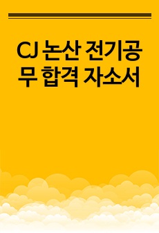 CJ 논산 전기공무 합격 자소서