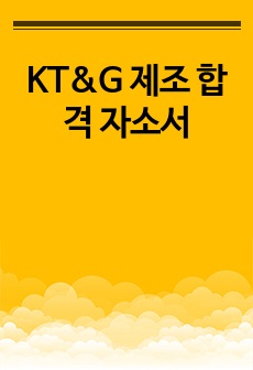 KT&G 제조 합격 자소서