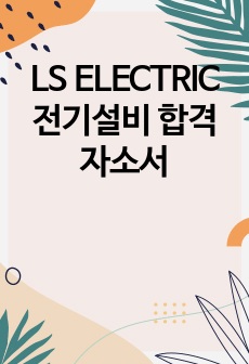 LS ELECTRIC 전기설비 합격  자소서