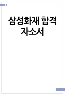 삼성화재 합격 자소서