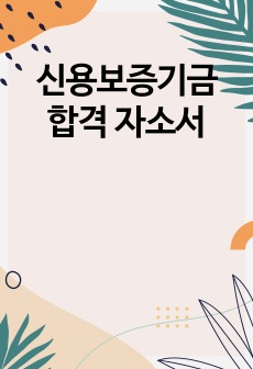 신용보증기금 합격 자소서