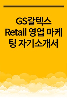GS칼텍스 Retail 영업 마케팅 자기소개서