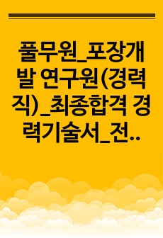 풀무원_포장개발 연구원(경력직)_최종합격 경력기술서_전문가에게 유료첨삭 받은 자료입니다.