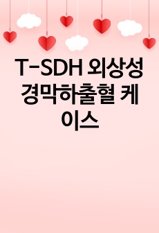 T-SDH 외상성 경막하출혈 케이스