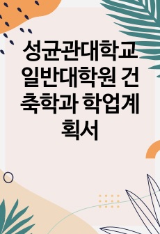 성균관대학교 일반대학원 건축학과 학업계획서