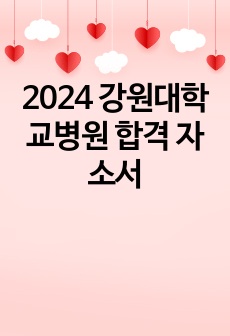 2024 강원대학교병원 합격 자소서