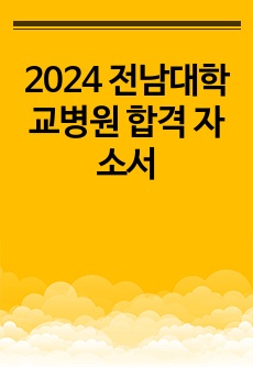 2024 전남대학교병원 합격 자소서