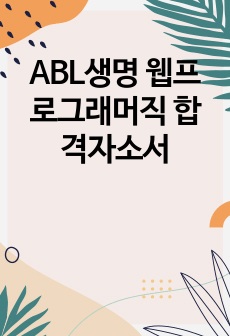 ABL생명 웹프로그래머직 합격자소서