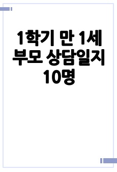 1학기 만 1세 부모 상담일지 10명