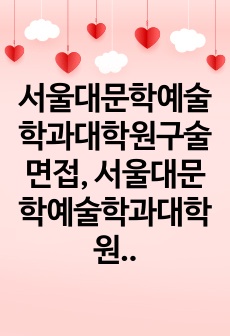 서울대문학예술학과대학원구술면접, 서울대문학예술학과대학원구두면접,문학예술학과대학원자기소개서, 서울대문학예술학과대학원연구계획서, 문학예술학과대학원입학시험, 서울대학교문학예술학과대학원지원동기, 서울대학교문학예술학과대학원기..