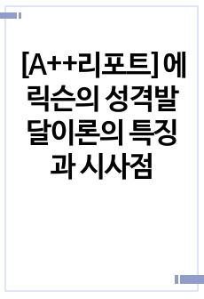 [A++리포트]에릭슨의 성격발달이론의 특징과 시사점