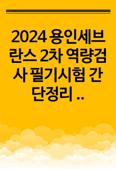 2024 용인세브란스 2차 역량검사 필기시험 간단정리 및 TIP