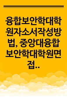 융합보안학대학원자소서작성방법, 중앙대융합보안학대학원면접시험, 중앙대융합보안학대학원지원동기작성요령, 중앙대학교융합보안학대학원지원동기, 중앙대융합보안학대학원입사시험, 중앙대융합보안학대학원논술시험, 중앙대학교융합보안학대학..