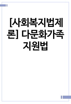 [사회복지법제론] 다문화가족지원법 기출문제해설