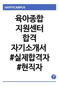 육아종합지원센터 자기소개서 [!실제합격자!]