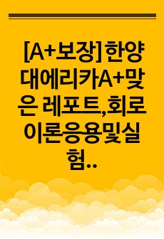 [A+보장]한양대에리카A+맞은 레포트,회로이론응용및실험,OP Amp의 기본 특성