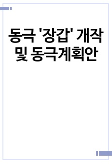 동극 '장갑' 개작 및 동극계획안