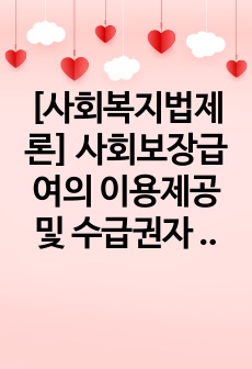 [사회복지법제론] 사회보장급여의 이용제공 및 수급권자 발굴에 관한 법률 기출문제해설