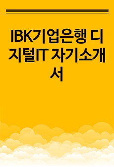 IBK기업은행 디지털IT 자기소개서