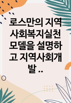 로스만의 지역사회복지실천 모델을 설명하고 지역사회개발 모델의 실제 사례를 제시 및 분석