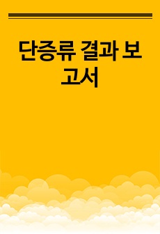 단증류 결과 보고서