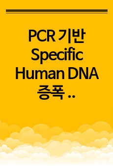 PCR 기반 Specific Human  DNA 증폭 및 검출  결과 보고서