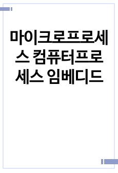 마이크로프로세스 컴퓨터프로세스 임베디드